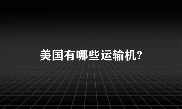 美国有哪些运输机?