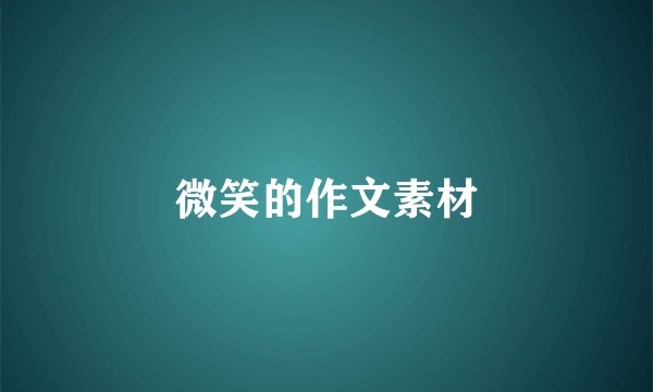 微笑的作文素材
