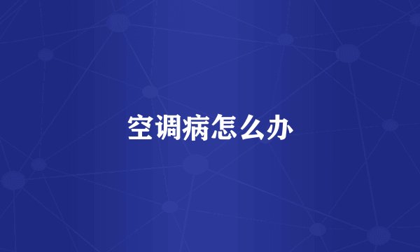 空调病怎么办