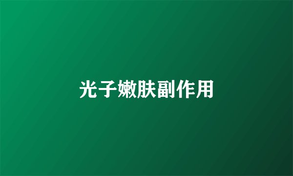 光子嫩肤副作用