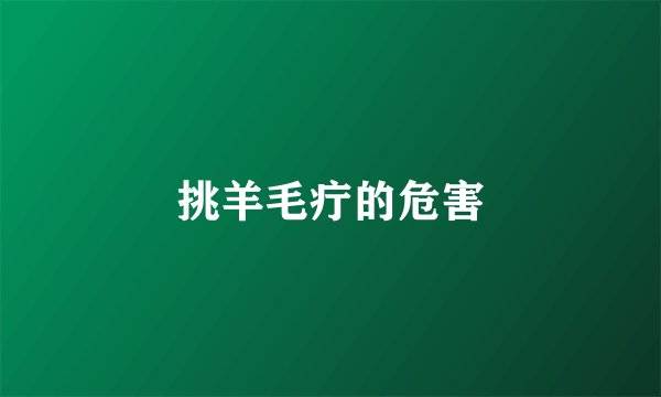 挑羊毛疔的危害