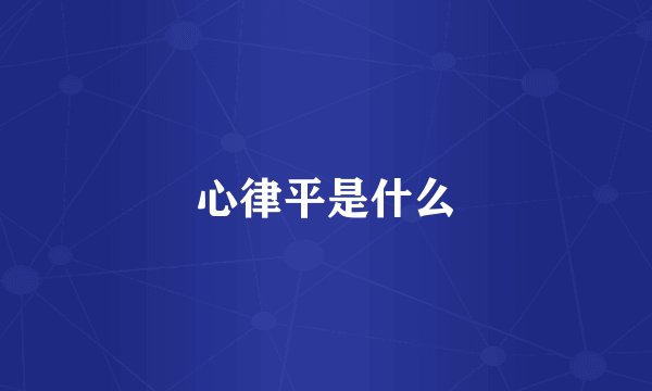 心律平是什么