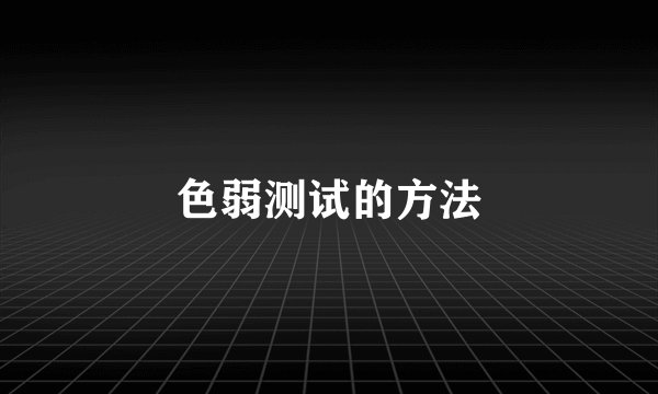 色弱测试的方法