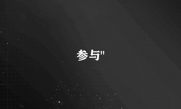 参与