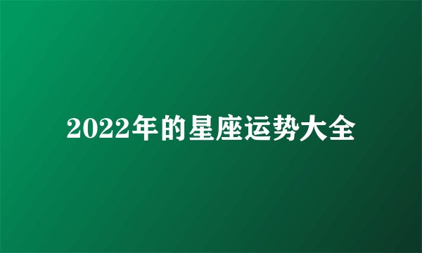 2022年的星座运势大全