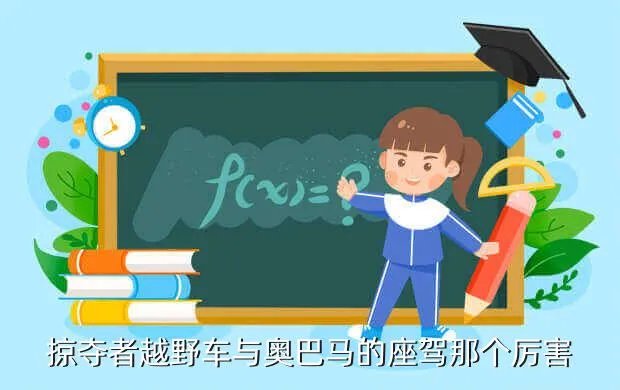 掠夺者越野车，掠夺者越野车多少钱