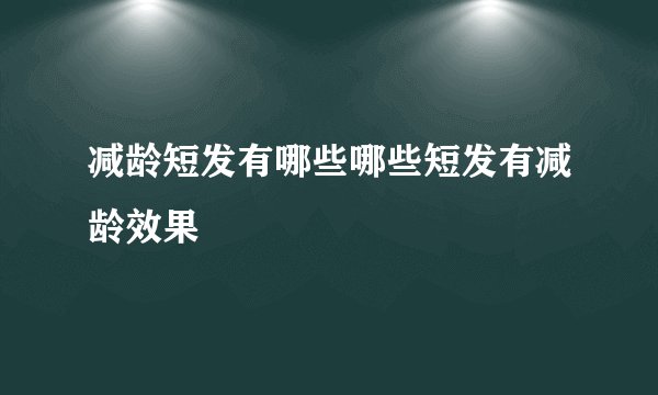 减龄短发有哪些哪些短发有减龄效果