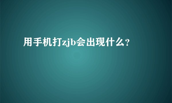 用手机打zjb会出现什么?