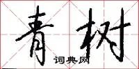 青树