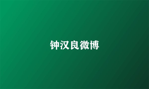 钟汉良微博