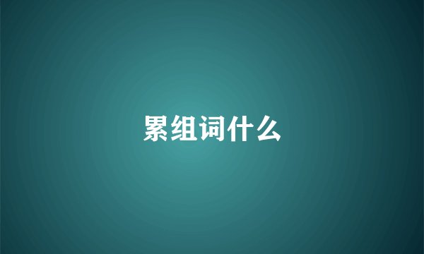 累组词什么