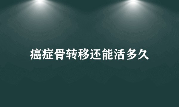 癌症骨转移还能活多久