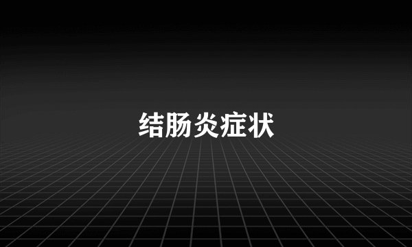 结肠炎症状