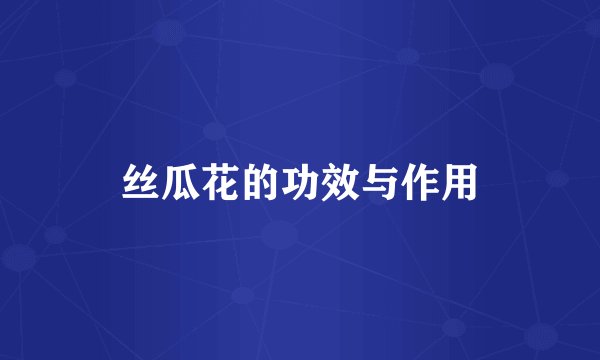 丝瓜花的功效与作用