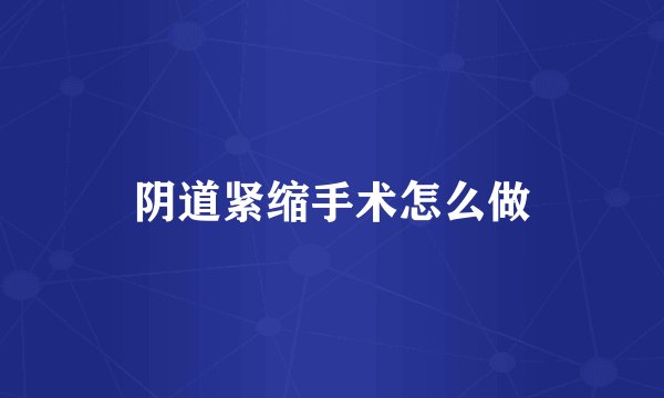 阴道紧缩手术怎么做