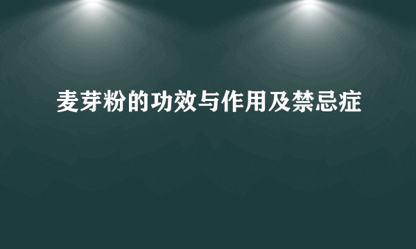 麦芽粉的功效与作用及禁忌症
