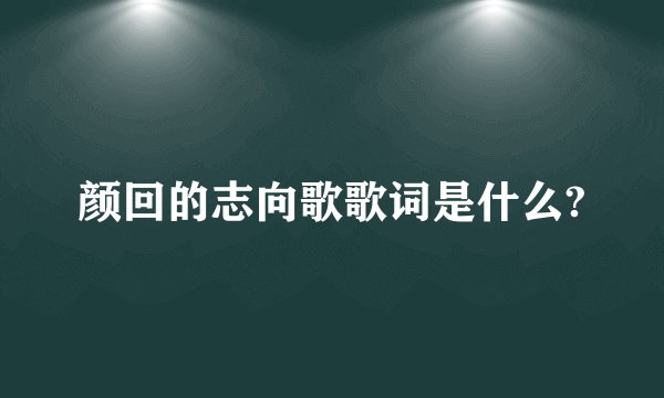 颜回的志向歌歌词是什么?