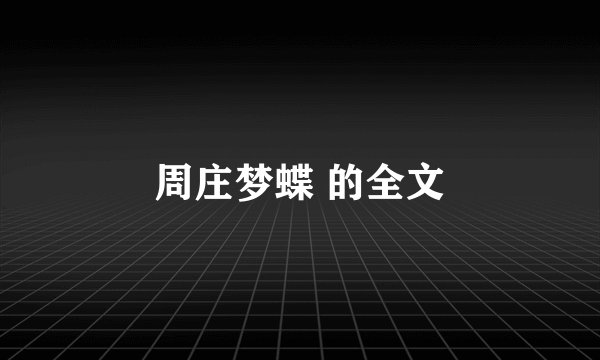 周庄梦蝶 的全文