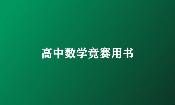高中数学竞赛用书