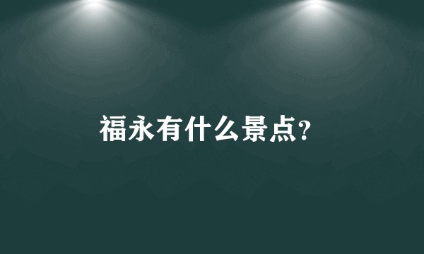 福永有什么景点?