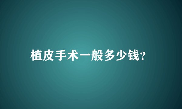 植皮手术一般多少钱？