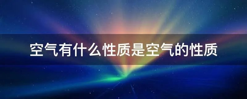 空气有什么性质是空气的性质