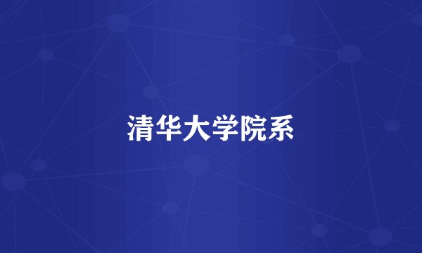 清华大学院系