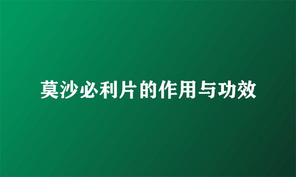 莫沙必利片的作用与功效