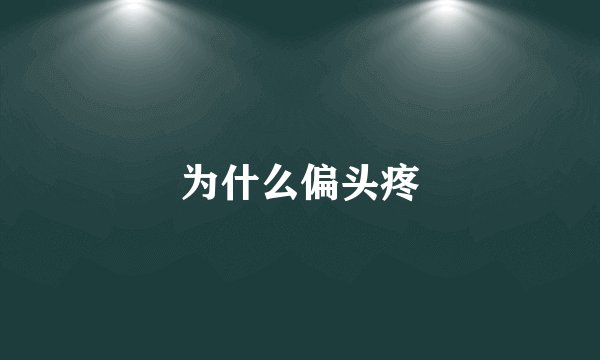 为什么偏头疼