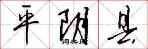 平阴县