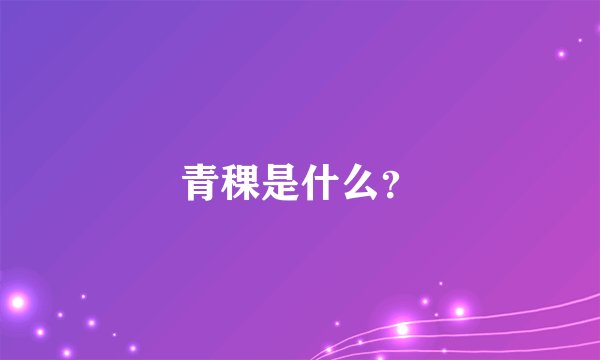青稞是什么？