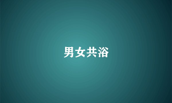 男女共浴