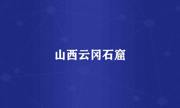 山西云冈石窟
