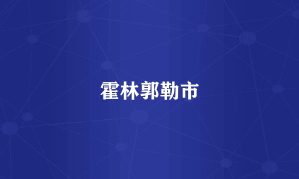 霍林郭勒市