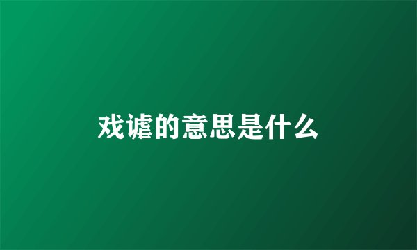 戏谑的意思是什么