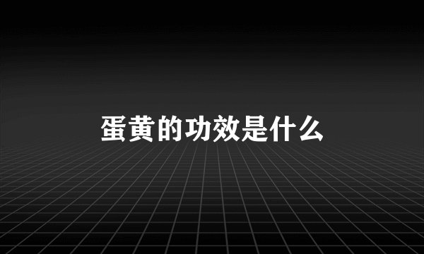 蛋黄的功效是什么