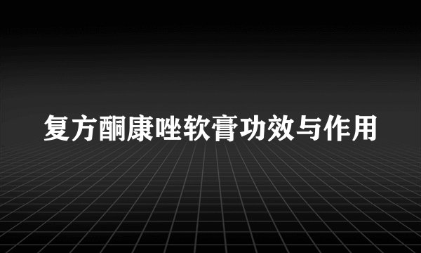 复方酮康唑软膏功效与作用