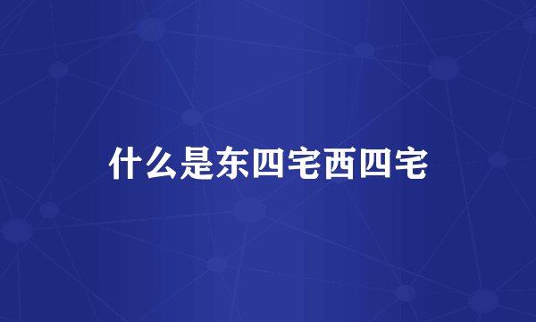什么是东四宅西四宅
