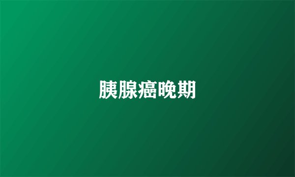 胰腺癌晚期