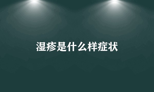 湿疹是什么样症状