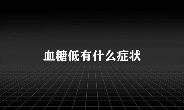 血糖低有什么症状