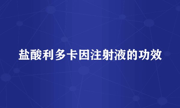 盐酸利多卡因注射液的功效