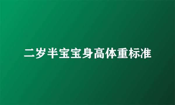 二岁半宝宝身高体重标准