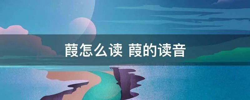 葭怎么读 葭的读音