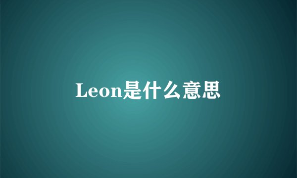 Leon是什么意思