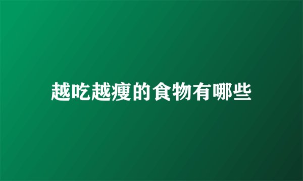 越吃越瘦的食物有哪些