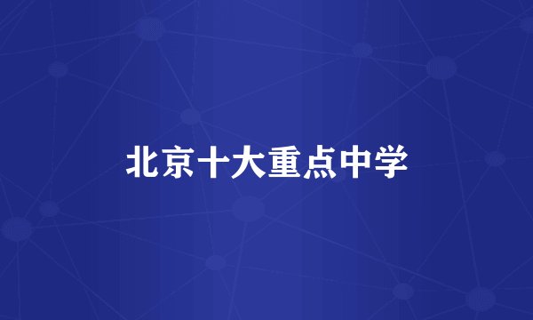 北京十大重点中学