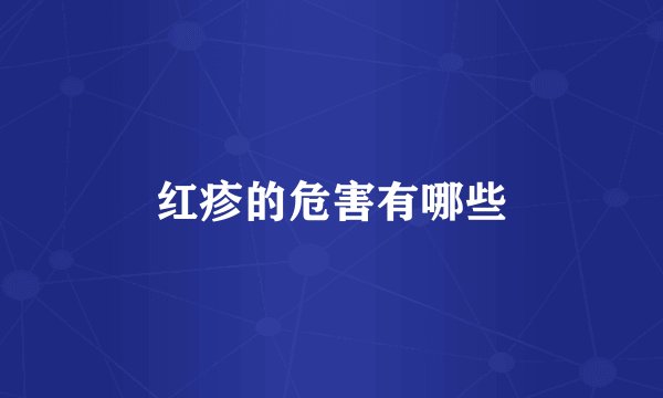 红疹的危害有哪些