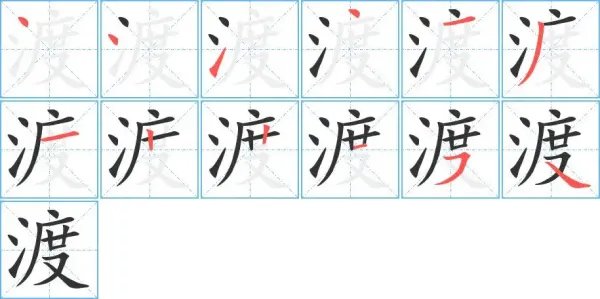 渡的拼音