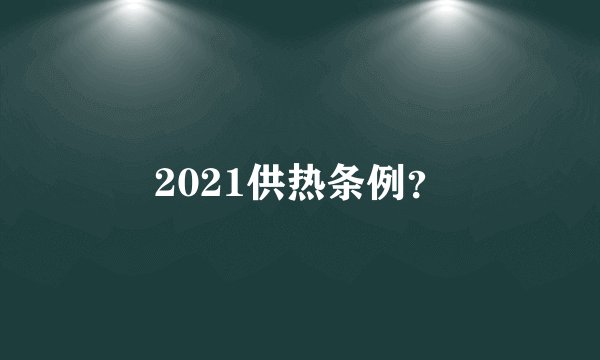 2021供热条例？